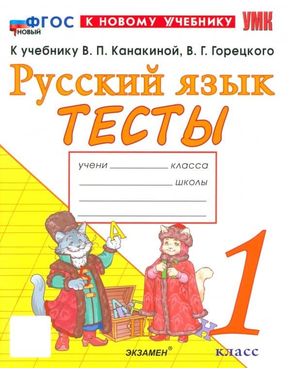 Русский язык. 1 класс. Тесты к учебнику В. П. Канакиной, В. Г. Горецкого — Елена Михайловна Тихомирова