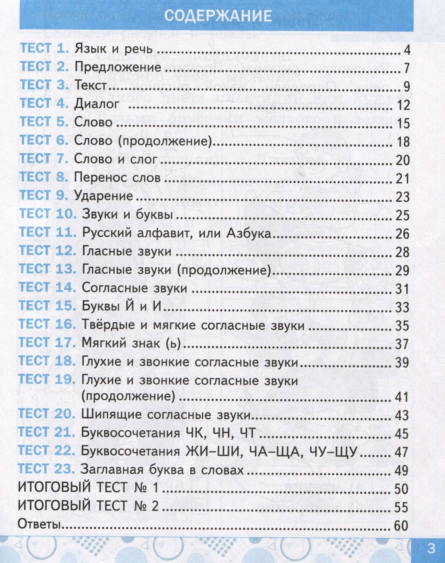 Тесты по русскому языку. 1 класс. К учебнику В.П. Канакиной, В.Г. Горецкого "Русский язык. 1 класс" — Елена Михайловна Тихомирова (3)