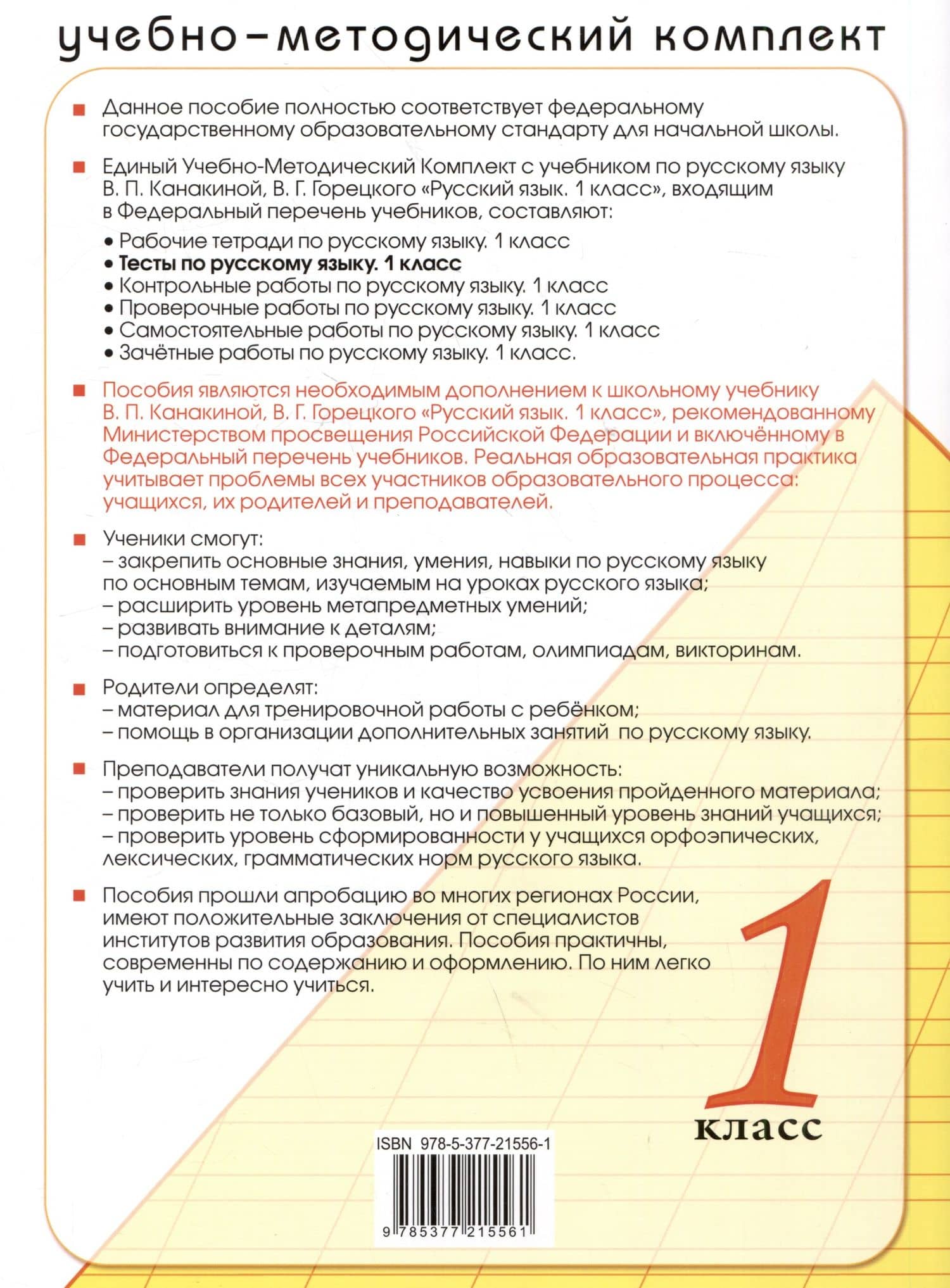 Тесты по русскому языку. 1 класс. К учебнику В.П. Канакиной, В.Г. Горецкого "Русский язык. 1 класс" — Елена Михайловна Тихомирова (2)