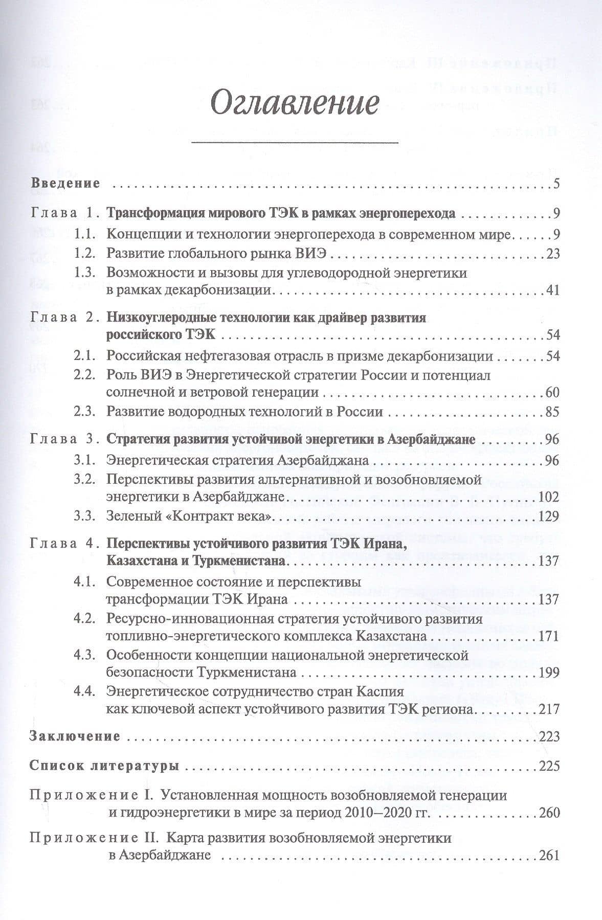 Энергопереход как фактор развития устойчивой энергетики стран Каспийского региона. Монография — Рамиз Автандилович Алиев (2)