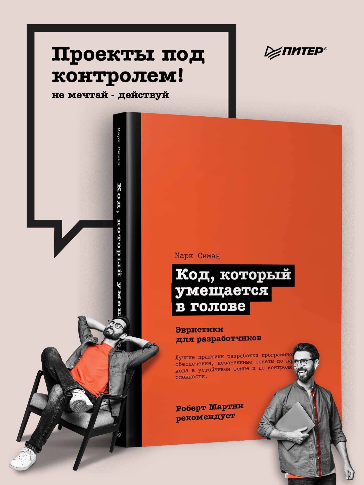 Роберт Мартин рекомендует. Код, который умещается в голове: эвристики для разработчиков — Симан Марк (3)