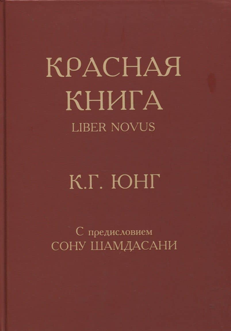 Красная книга — Карл Густав Юнг