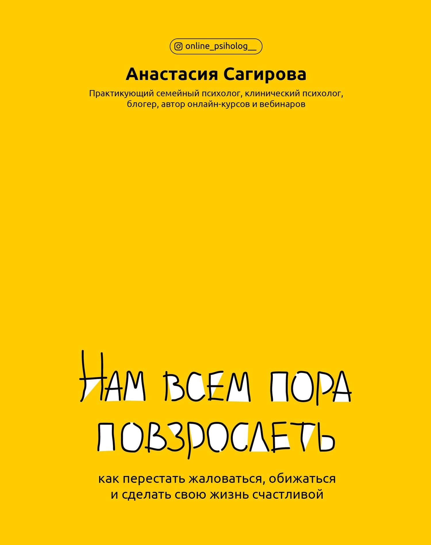 Нам всем пора повзрослеть: как перестать жаловаться,обижаться и сделать свою жизнь счастливой — Анастасия Юрьевна Сагирова