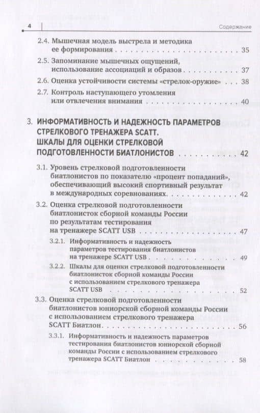 Совершенствование техники стрельбы биатлонистов на основе использования срочной информации о процессе прицеливания, получаемой при помощи тренажеров SCATT — Николай Вениаминович Астафьев (3)