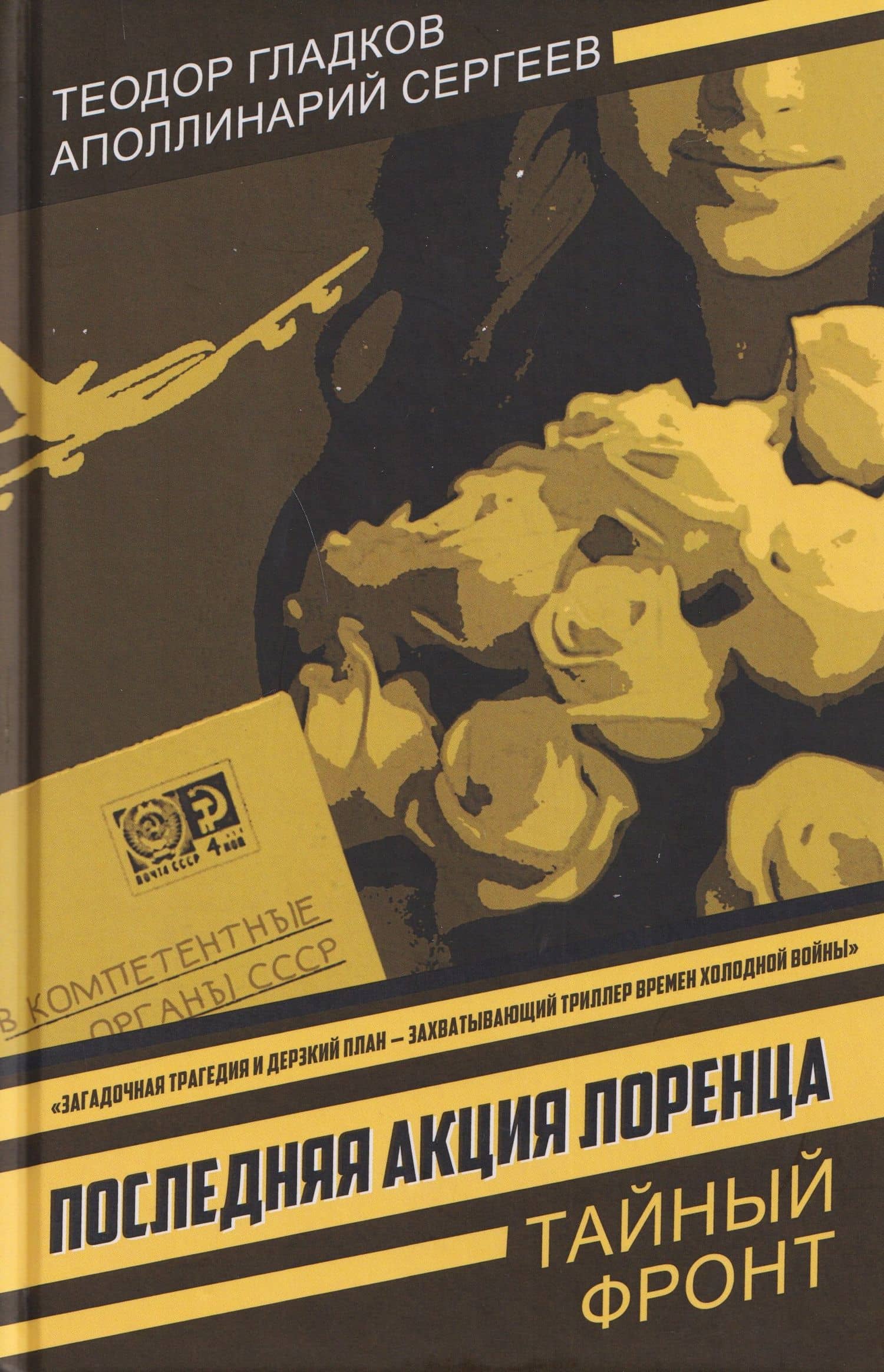 Последняя акция Лоренца — Теодор Кириллович Гладков