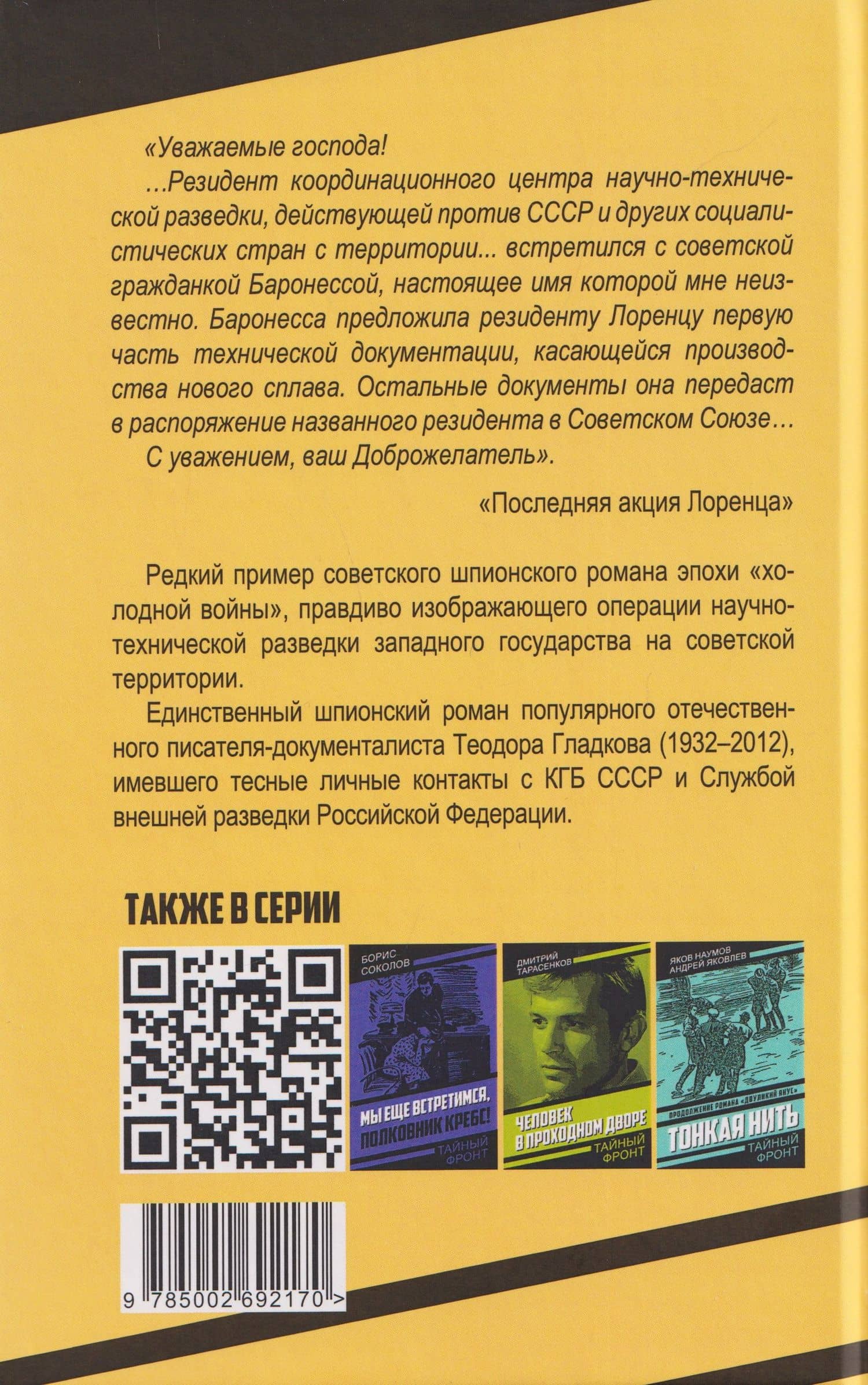 Последняя акция Лоренца — Теодор Кириллович Гладков (2)