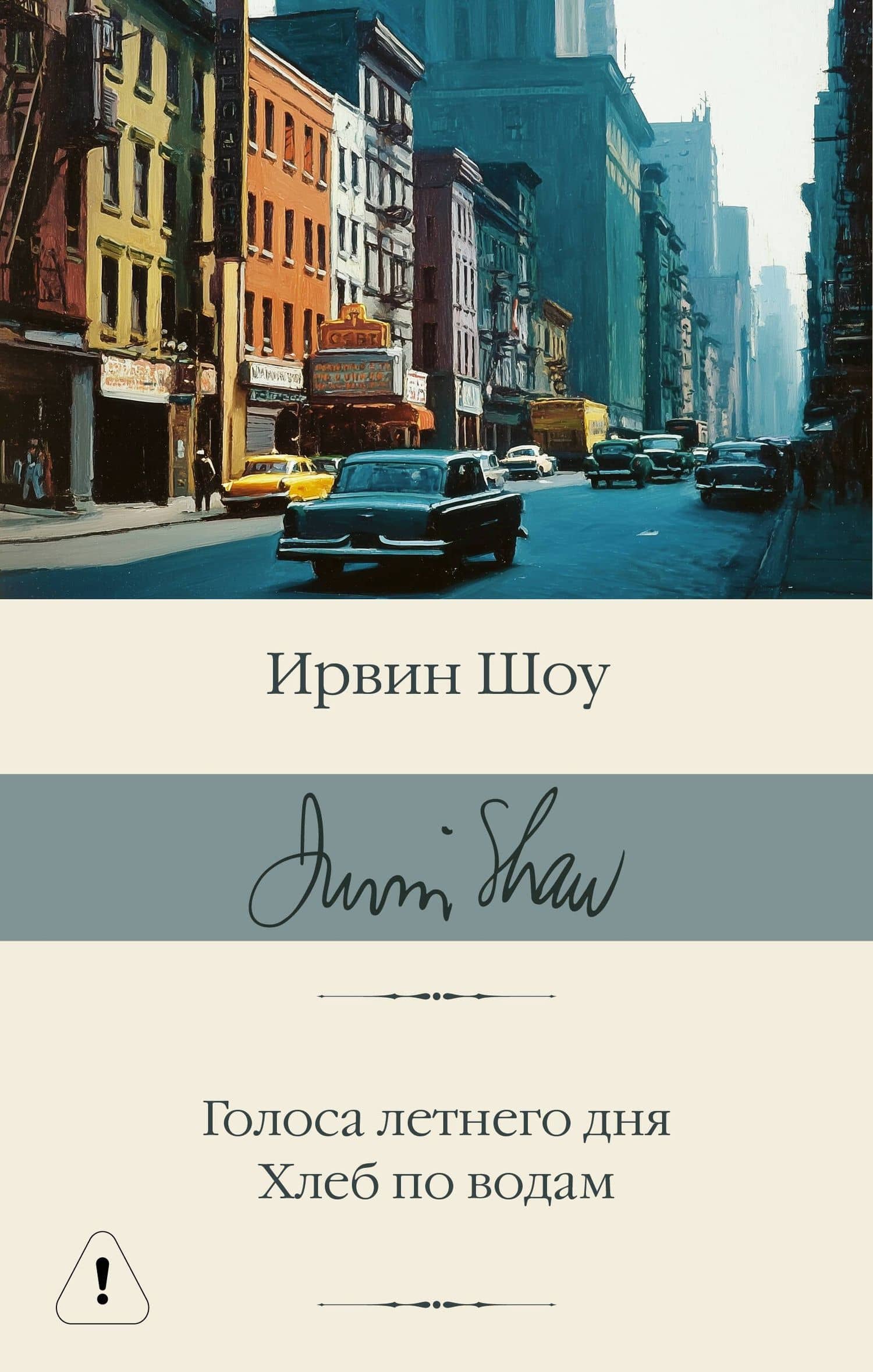 Голоса летнего дня. Хлеб по водам