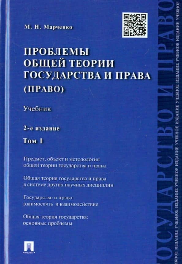 Проблемы общей теории государства и права. В 2-х томах. Том 1 — Михаил Николаевич Марченко