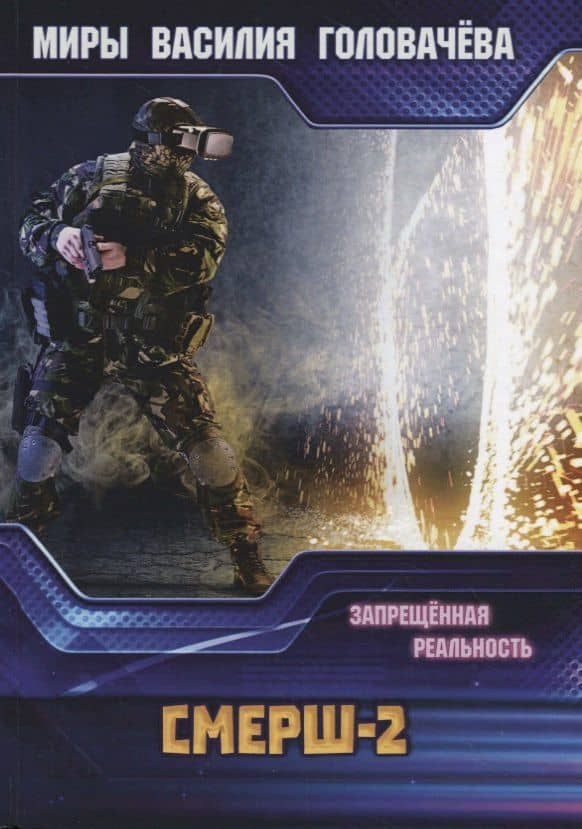 СМЕРШ-2. Запрещенная реальность — Василий Васильевич Головачев