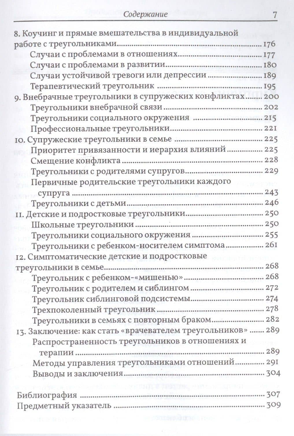 Психотерапевтическая работа с треугольниками отношений: пошаговое руководство (3)