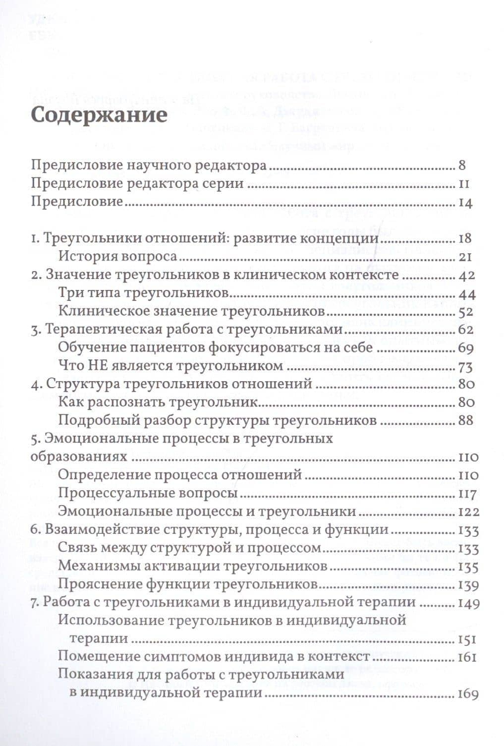 Психотерапевтическая работа с треугольниками отношений: пошаговое руководство (2)