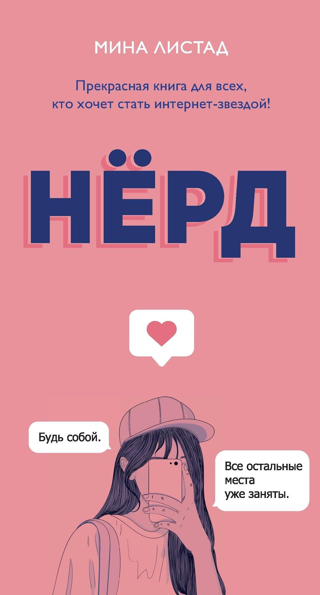 Нерд — Мина Листад