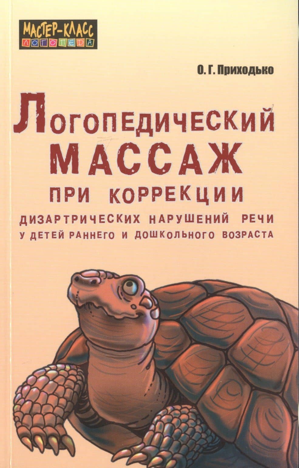 Логопедический массаж при коррекции дизартрических нарушений речи у детей раннего и дошкольного возраста