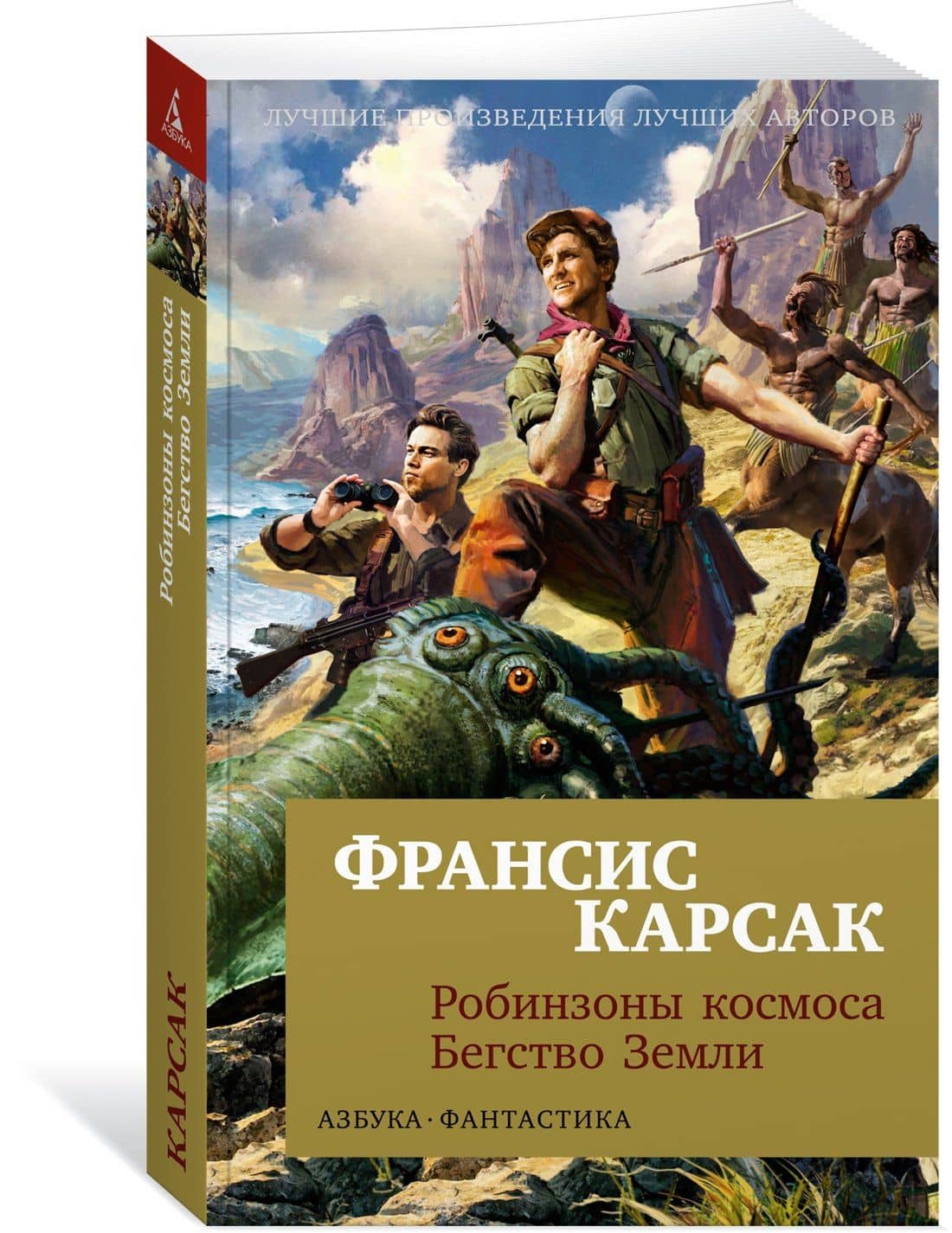 Робинзоны космоса. Бегство Земли — Франсис Карсак (3)