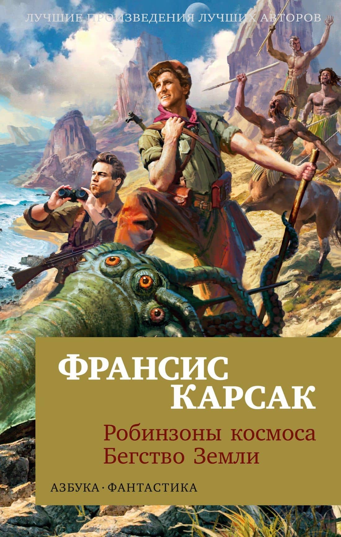 Робинзоны космоса. Бегство Земли — Франсис Карсак