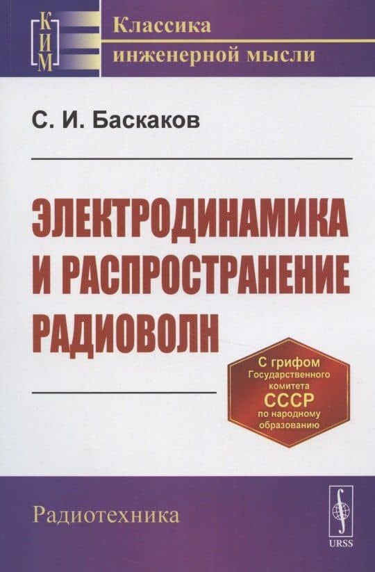 Электродинамика и распространение радиоволн. Учебное пособие