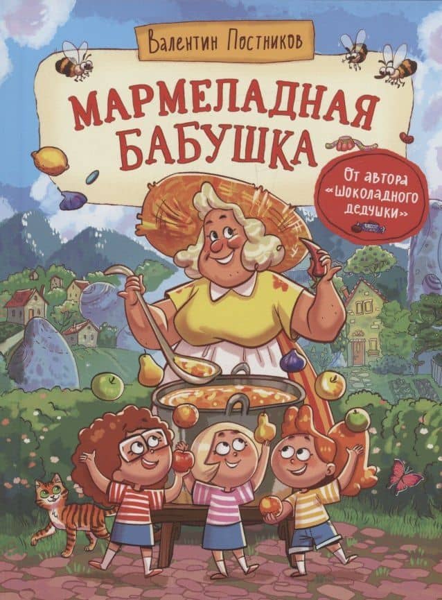 Мармеладная бабушка — Валентин Юрьевич Постников