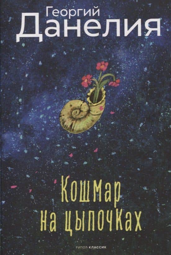 Кошмар на цыпочках. Данелия Г.Н. — Георгий Николаевич Данелия