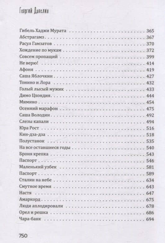 Кошмар на цыпочках. Данелия Г.Н. — Георгий Николаевич Данелия (3)