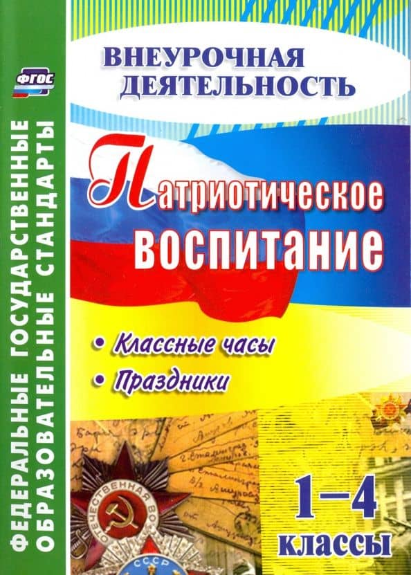 Патриотическое воспитание. 1-4 классы. Классные часы. ФГОС — Е. А. Мелихова