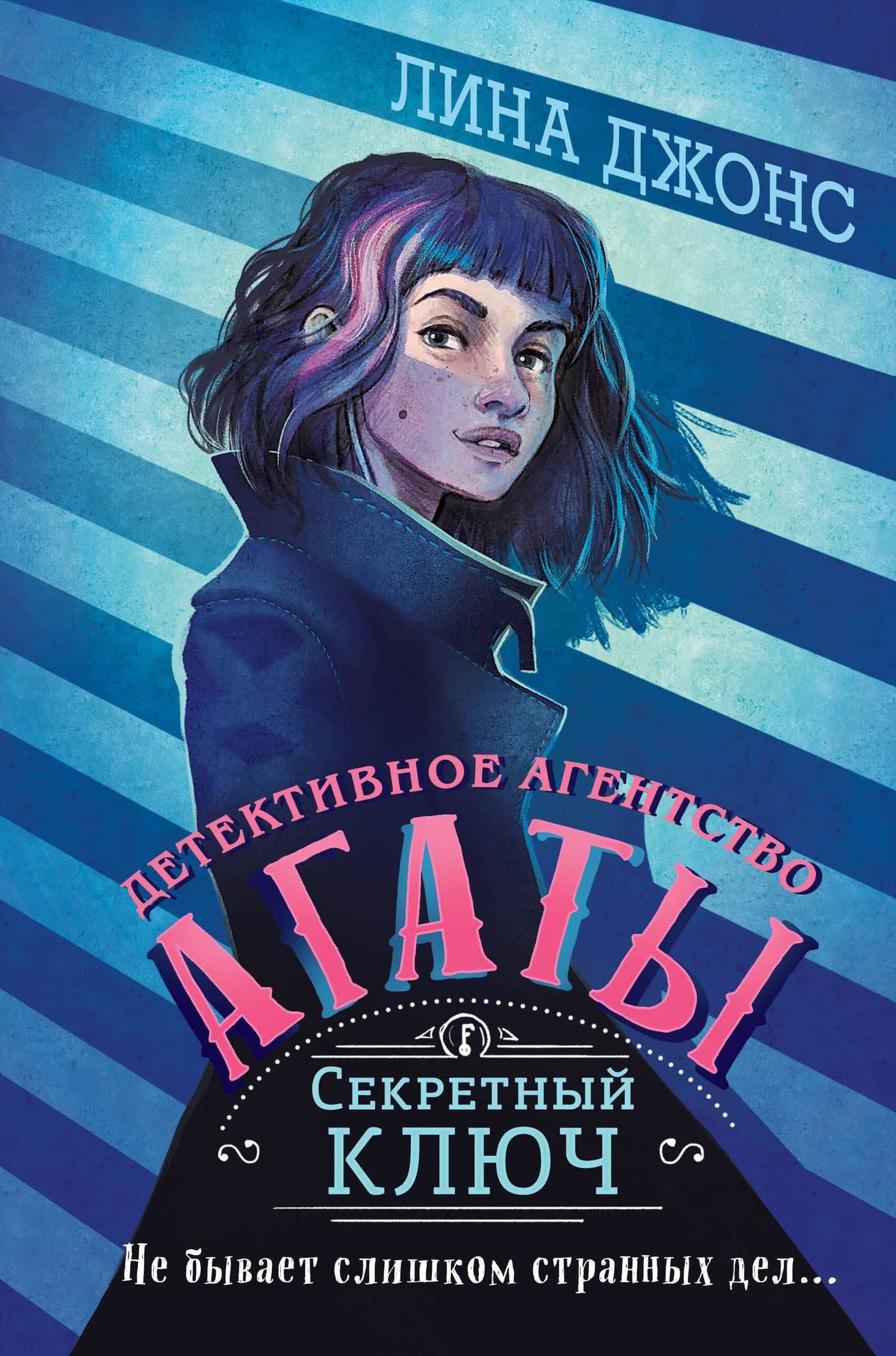 Секретный ключ — Лина Джонс