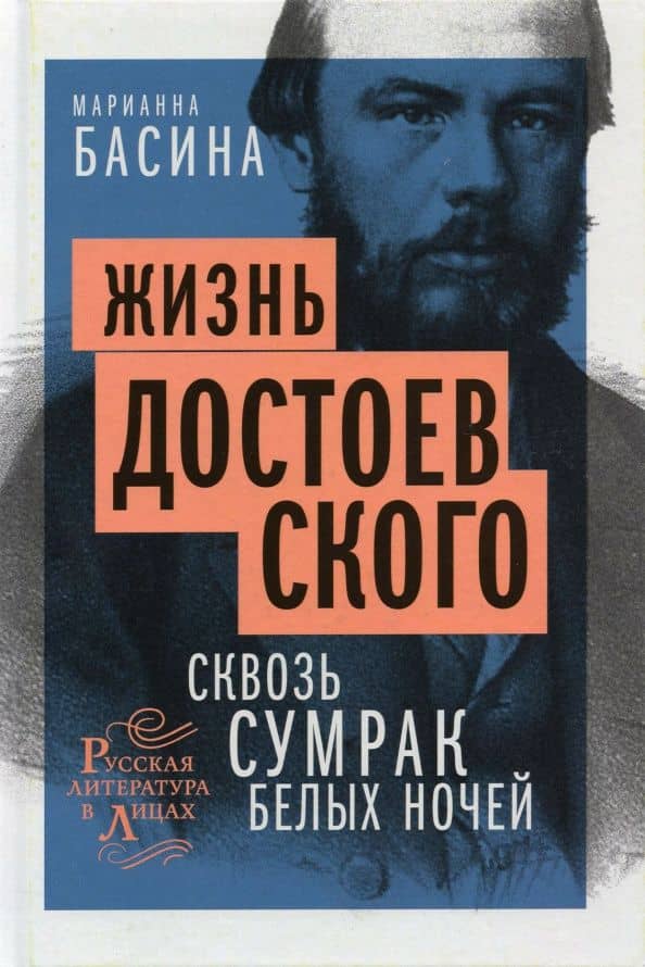 Жизнь Достоевского. Сквозь сумрак белых ночей — Марианна Басина