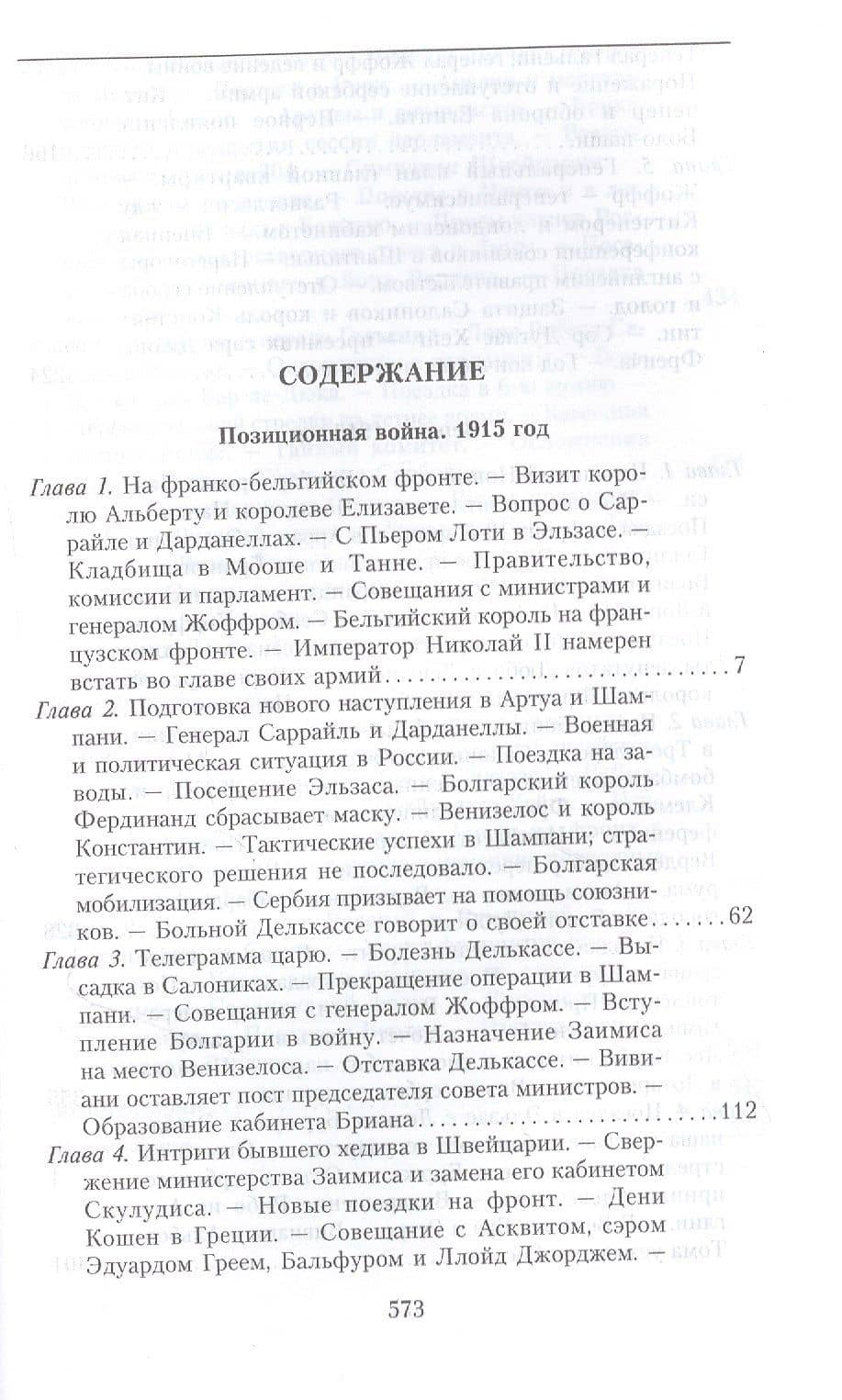 Кн.2 На службе Франции. Президент республики о Первой мировой войне: В 2 кн. Кн. 2 — Раймон Пуанкаре (2)