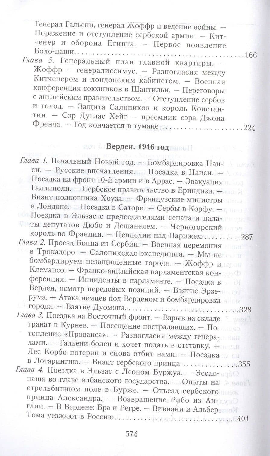 Кн.2 На службе Франции. Президент республики о Первой мировой войне: В 2 кн. Кн. 2 — Раймон Пуанкаре (3)