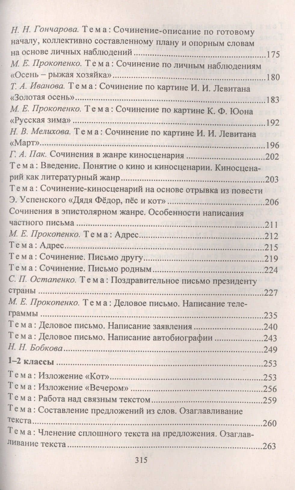 Русский язык. 1-4 классы. Сочинения и изложения — Наталья Николаевна Бобкова (3)