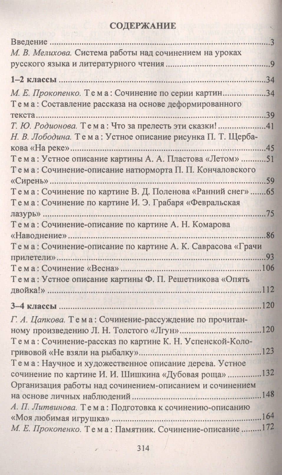 Русский язык. 1-4 классы. Сочинения и изложения — Наталья Николаевна Бобкова (2)
