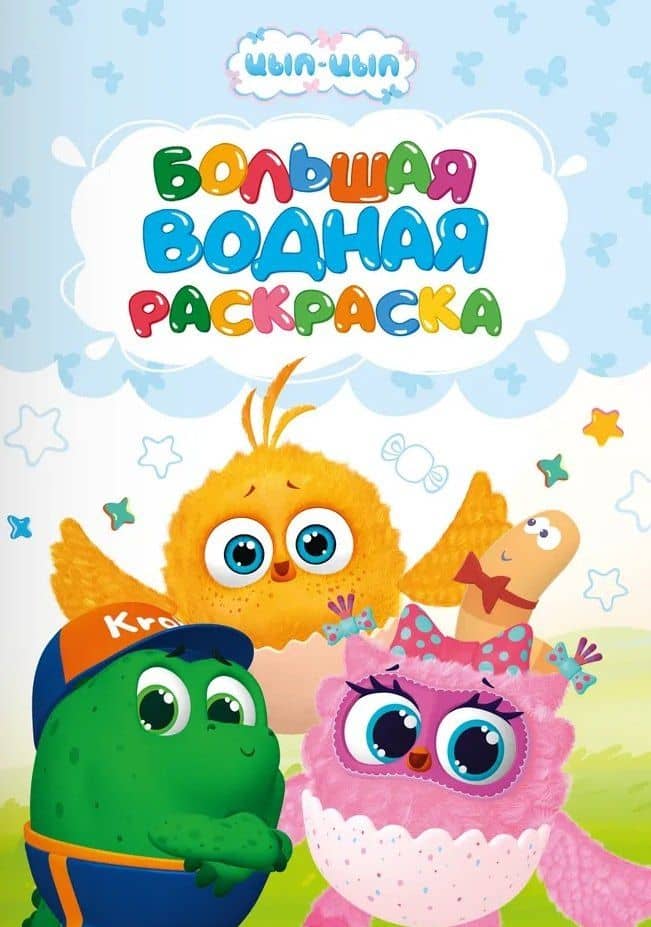 Большая водная раскраска для малышей Цып-цып — Евгения Ковалева