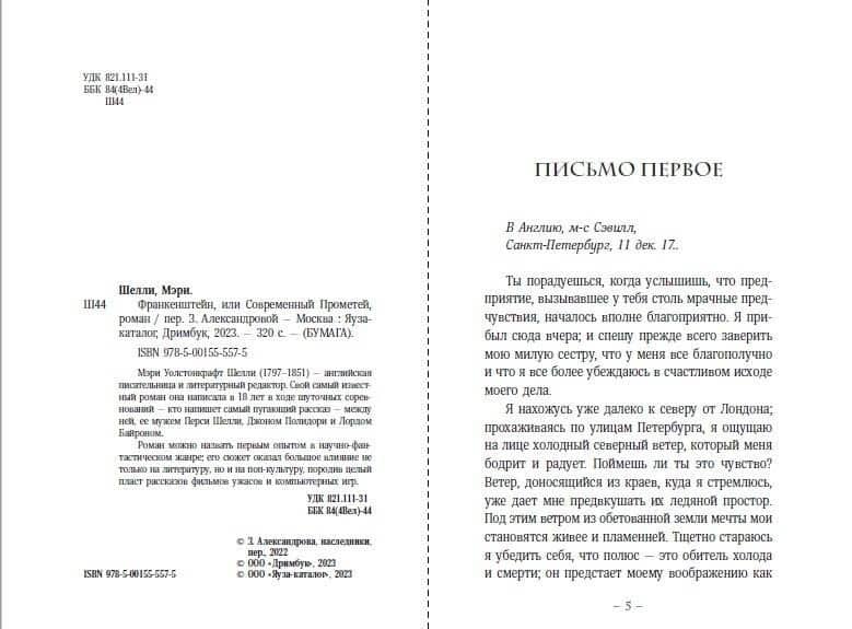 Франкенштейн, или Современный Прометей, роман — Мэри Шелли (3)