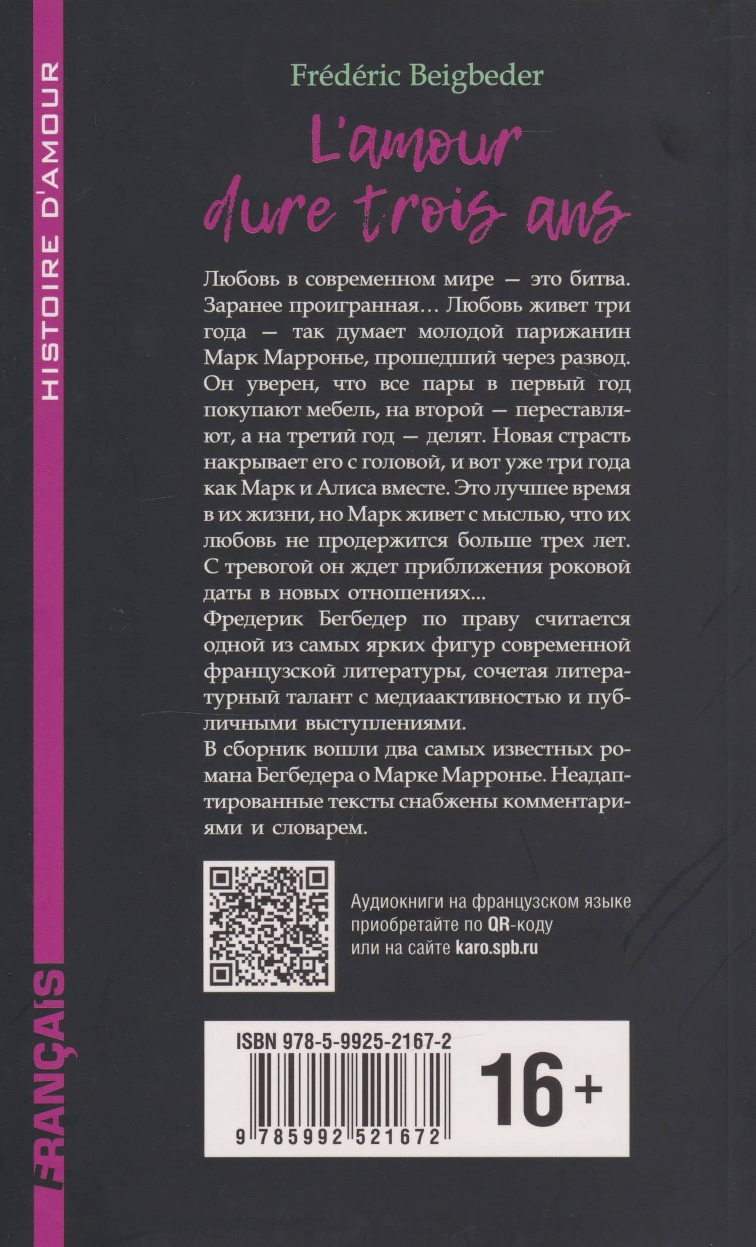 L'amour dure trois ans / Любовь живет три года. 99 франков: книга для чтения на французском языке — Фредерик Бегбедер (2)