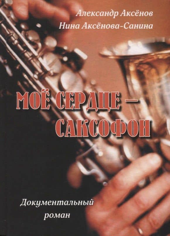 Мое сердце - саксофон. Документальный роман