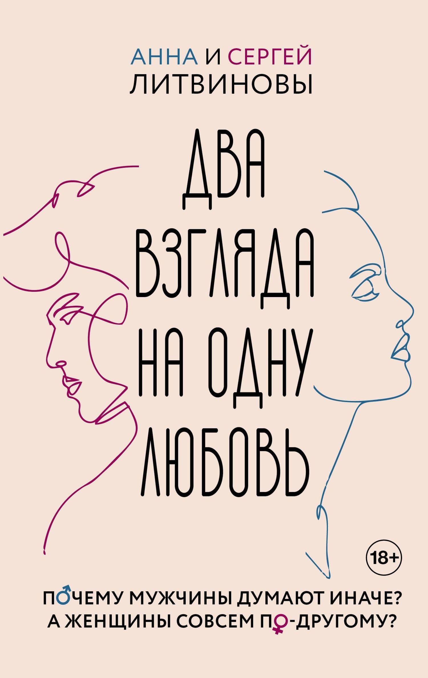 Два взгляда на одну любовь — Анна Витальевна Литвинова