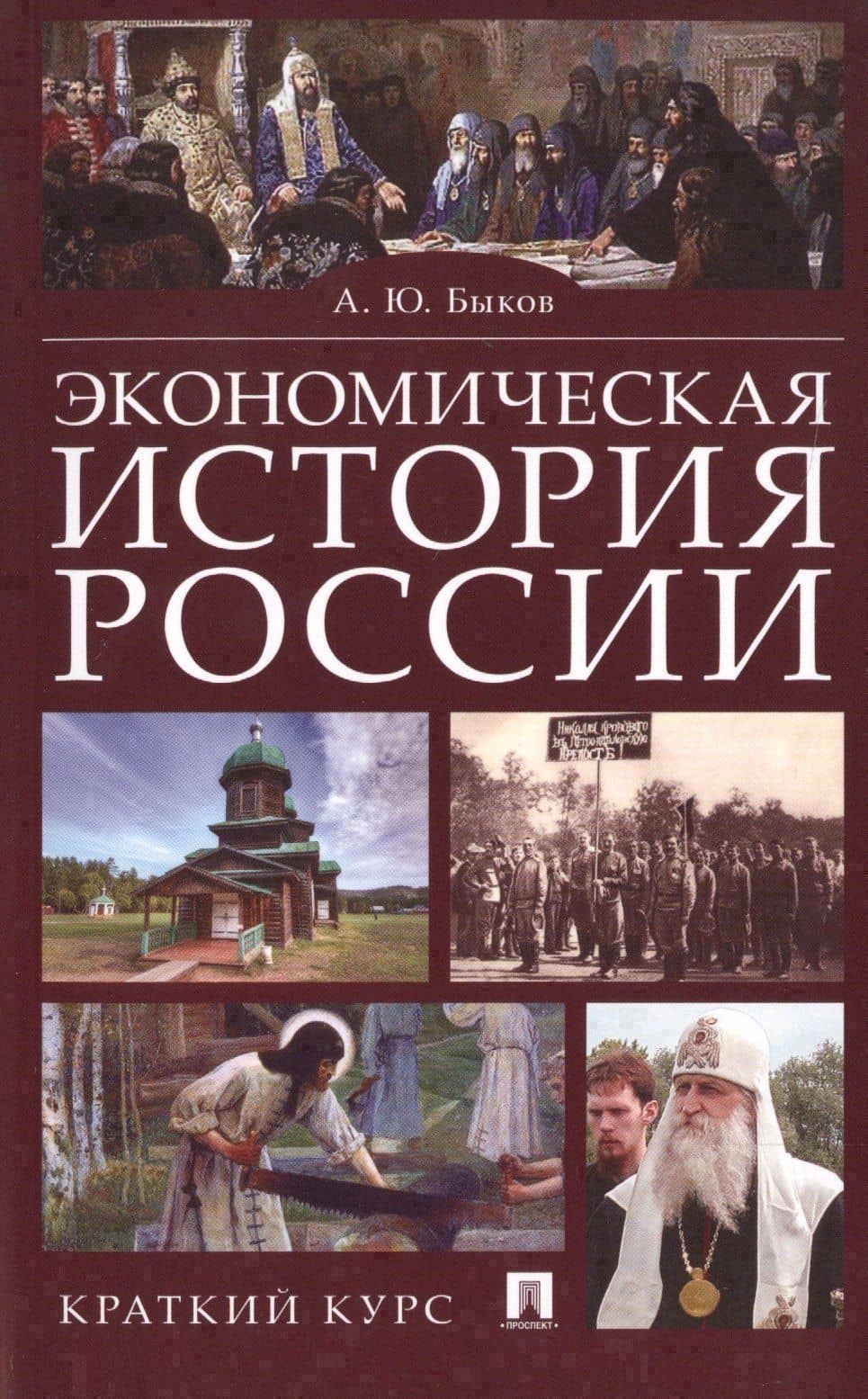 Экономическая история России. Краткий курс — Андрей Юрьевич Быков