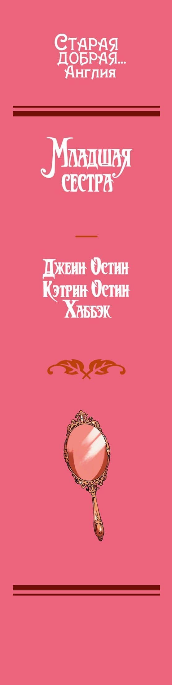 Младшая сестра — Джейн Остен (3)