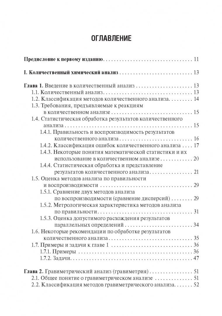 Аналитическая химия. Аналитика 2. Количественный анализ. Физико-химические (инструментальные) метод — Иван Иванович Краснюк (2)