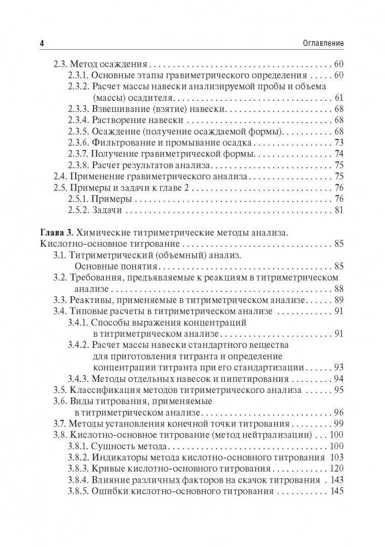 Аналитическая химия. Аналитика 2. Количественный анализ. Физико-химические (инструментальные) метод — Иван Иванович Краснюк (3)