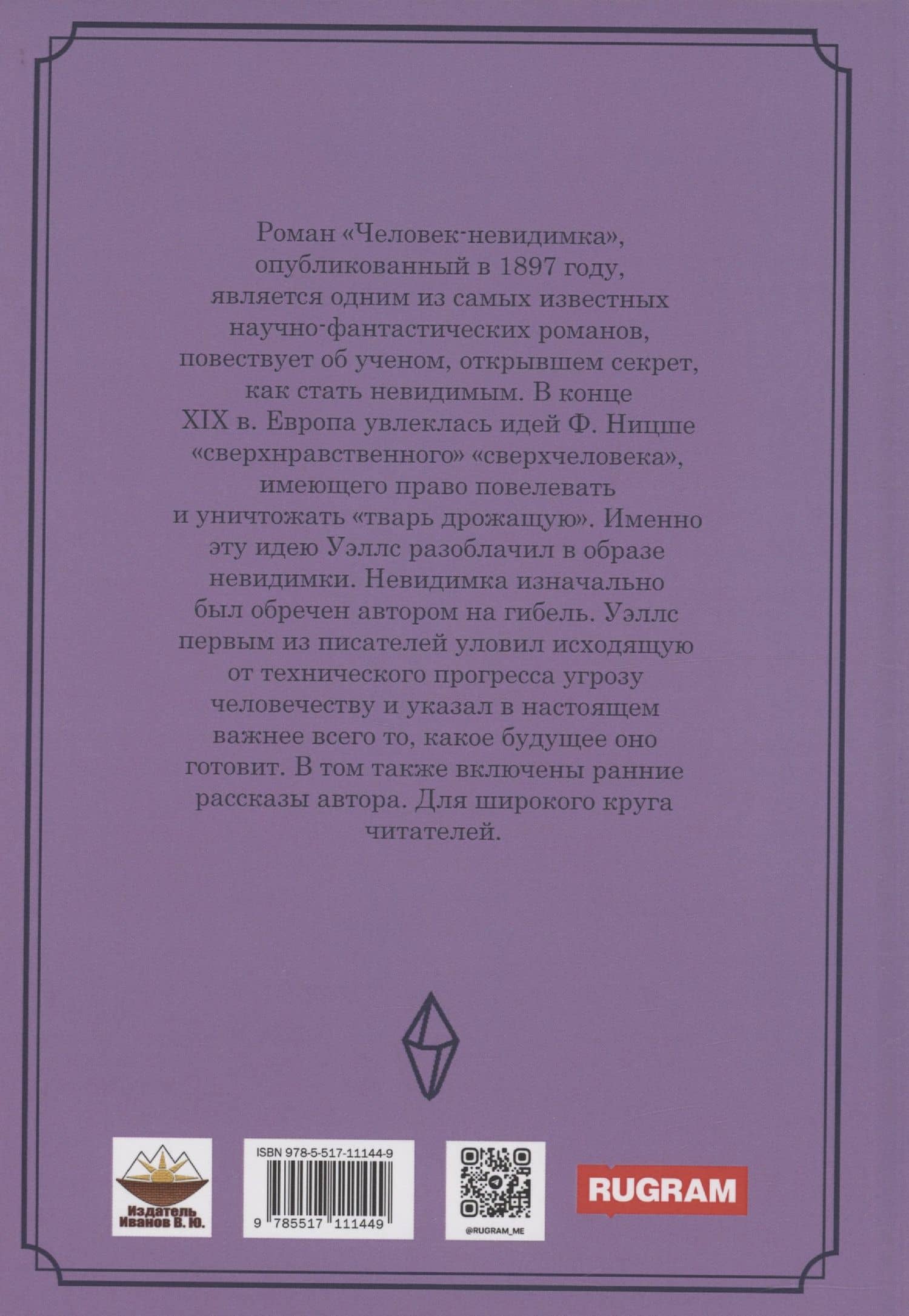 Человек-невидимка: роман — Герберт Джордж Уэллс (2)
