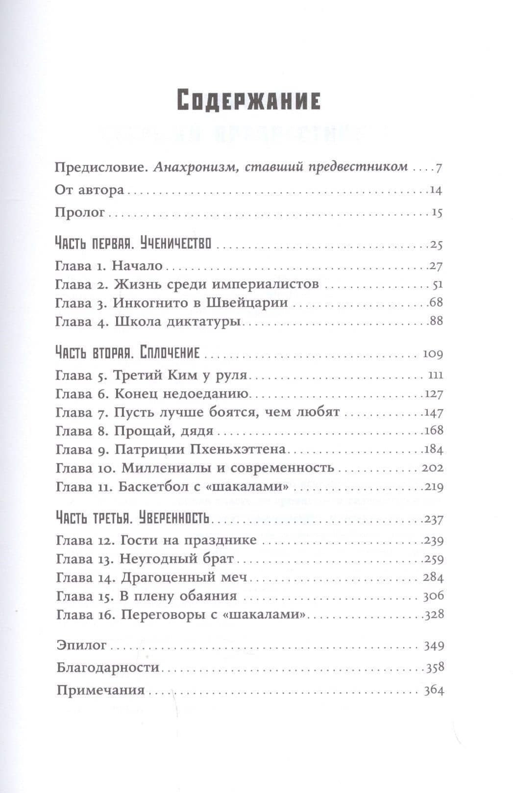 Великий Преемник: Божественно Совершенная Судьба Выдающегося Товарища Ким Чен Ына — Анна Файфилд (2)