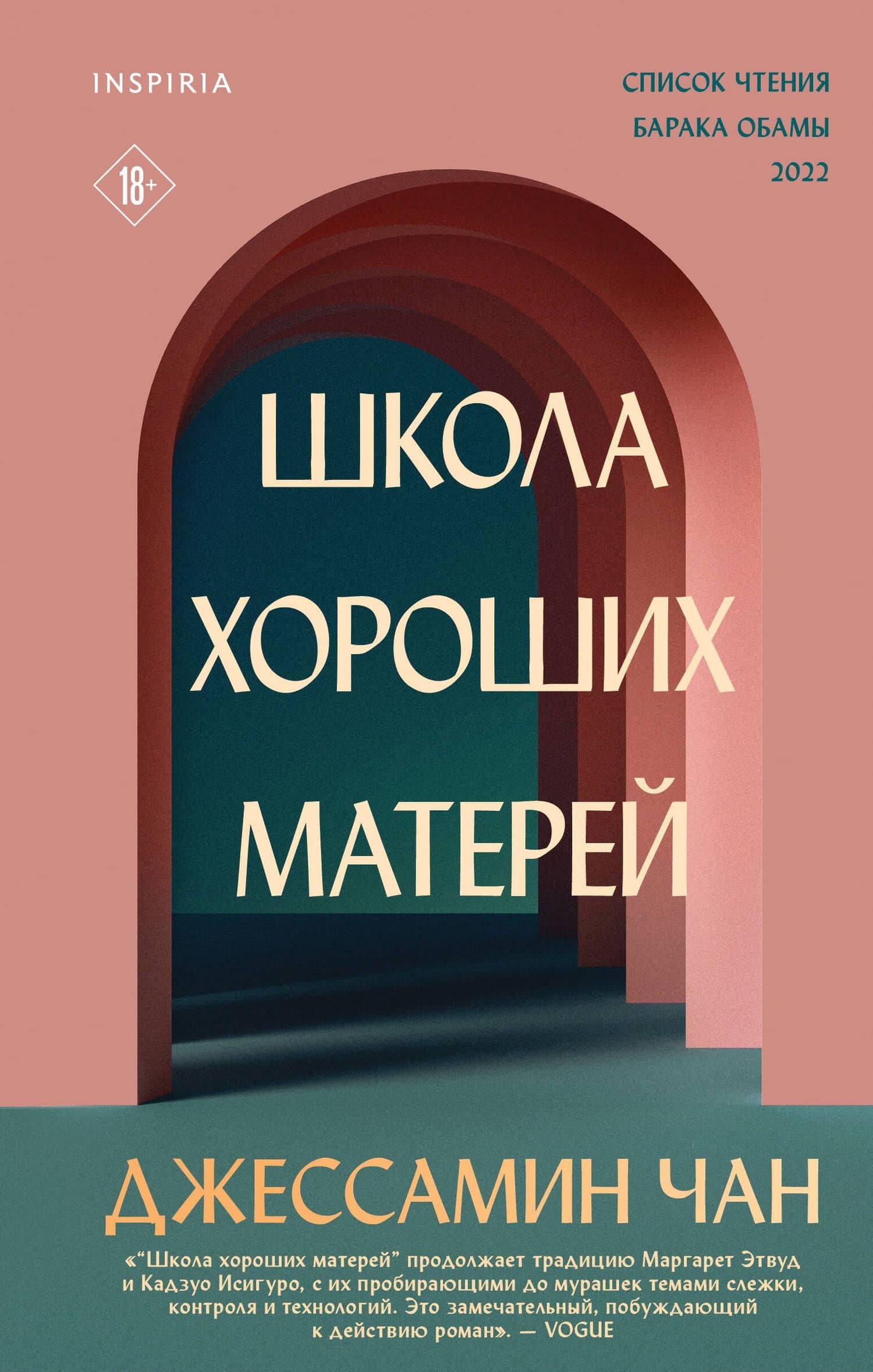 Школа хороших матерей — Джессамин Чан
