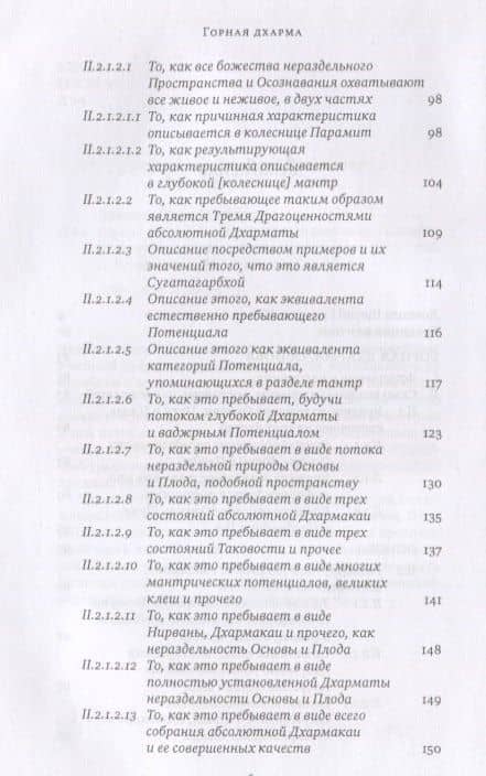Горная дхарма. Океан определенного смысла, особое и окончательное сущностное наставление — Долпола Шераб Гьялцен (3)