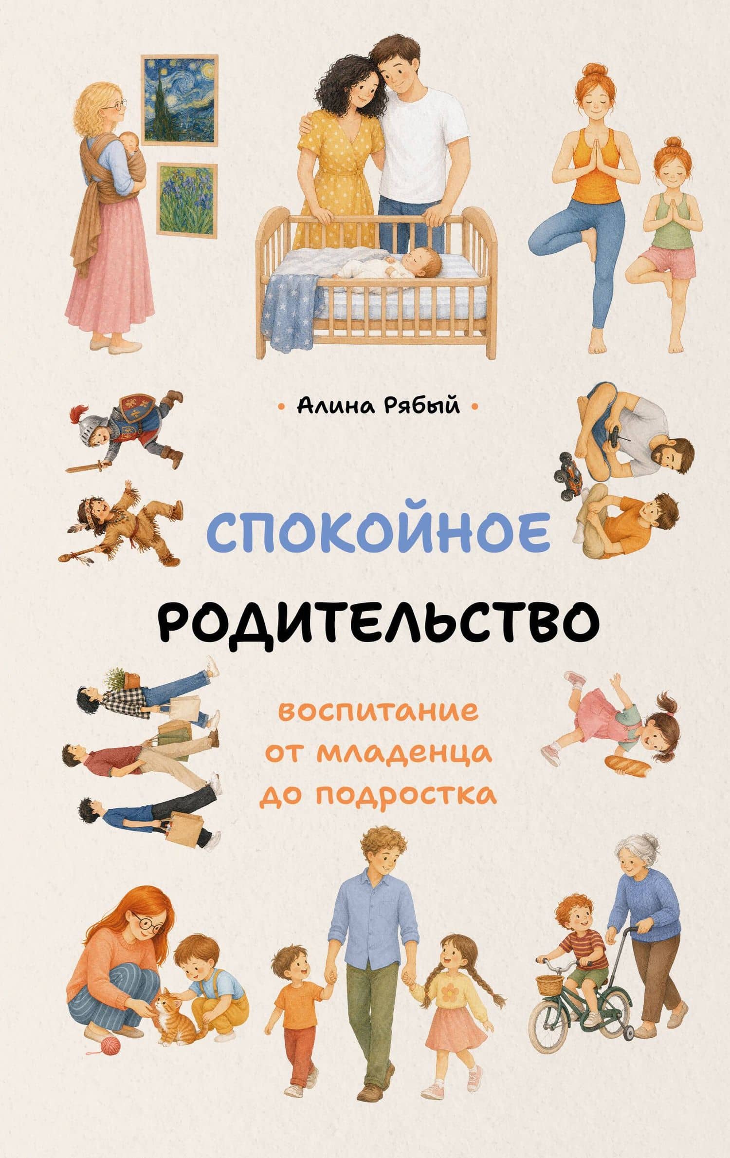 Спокойное родительство: воспитание от младенца до подростка — Алина Сергеевна Рябый