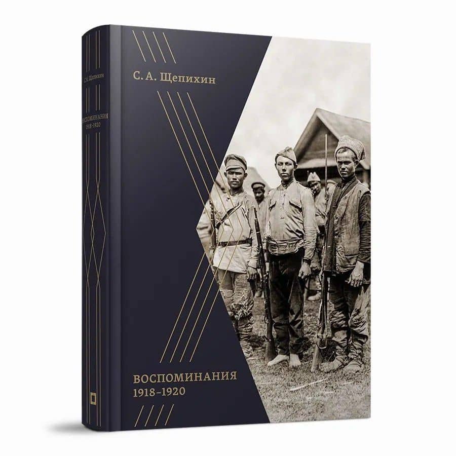Воспоминания 1918–1920 годов — Сергей Арефьевич Щепихин