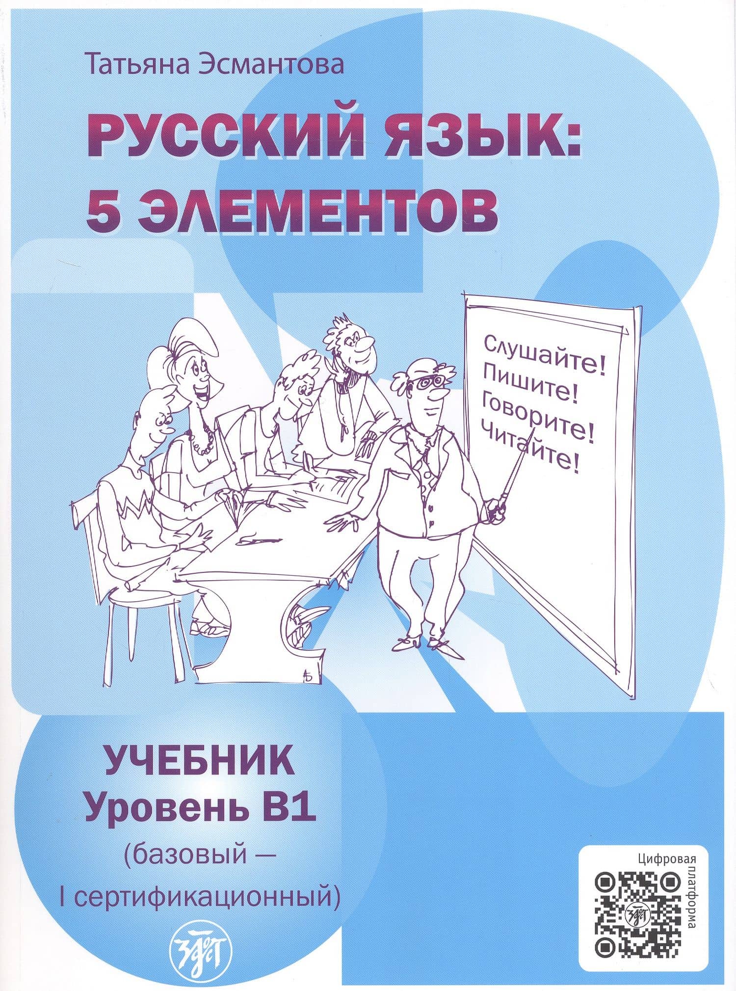 Русский язык: 5 элементов. Уровень В1 (базовый - первый сертификационный). 5-е издание — Татьяна Леонидовна Эсмантова