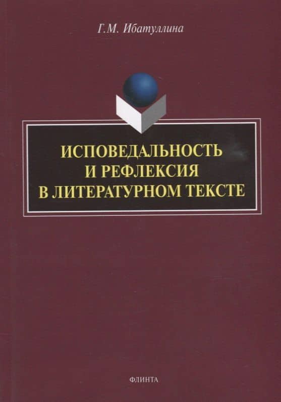 Исповедальность и рефлексия в литературном тексте: монография — Гузель Мртазовна Ибатуллина