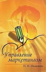 Управление маркетингом : учебное пособие