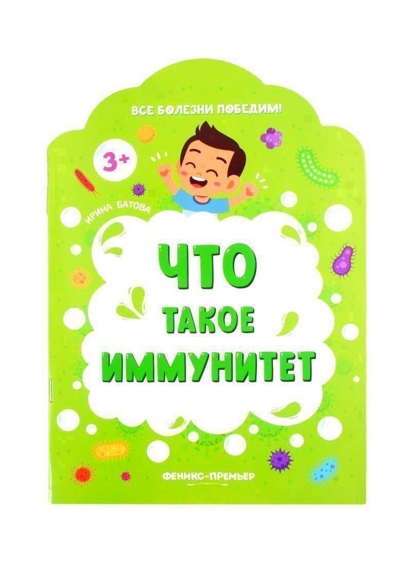 Что такое иммунитет — Ирина Сергеевна Батова