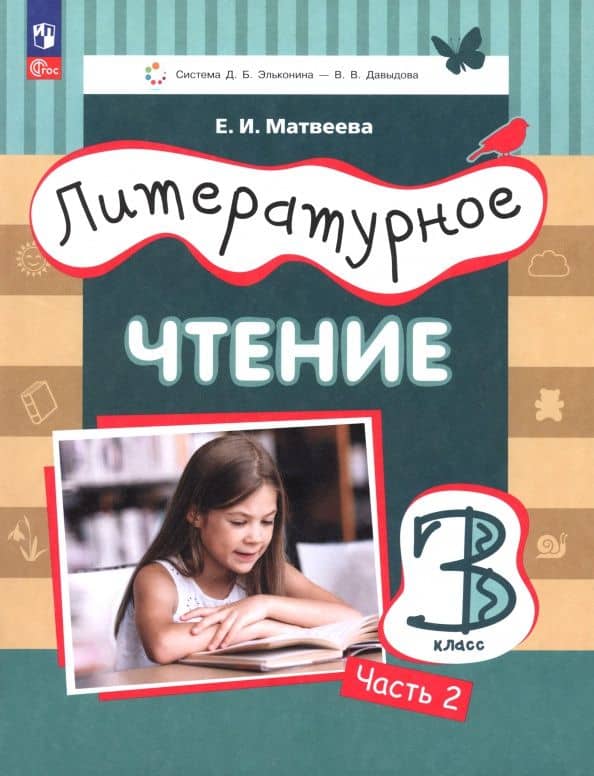 Литературное чтение. 3 класс. Учебное пособие. Часть 2. ФГОС — Елена Ивановна Матвеева